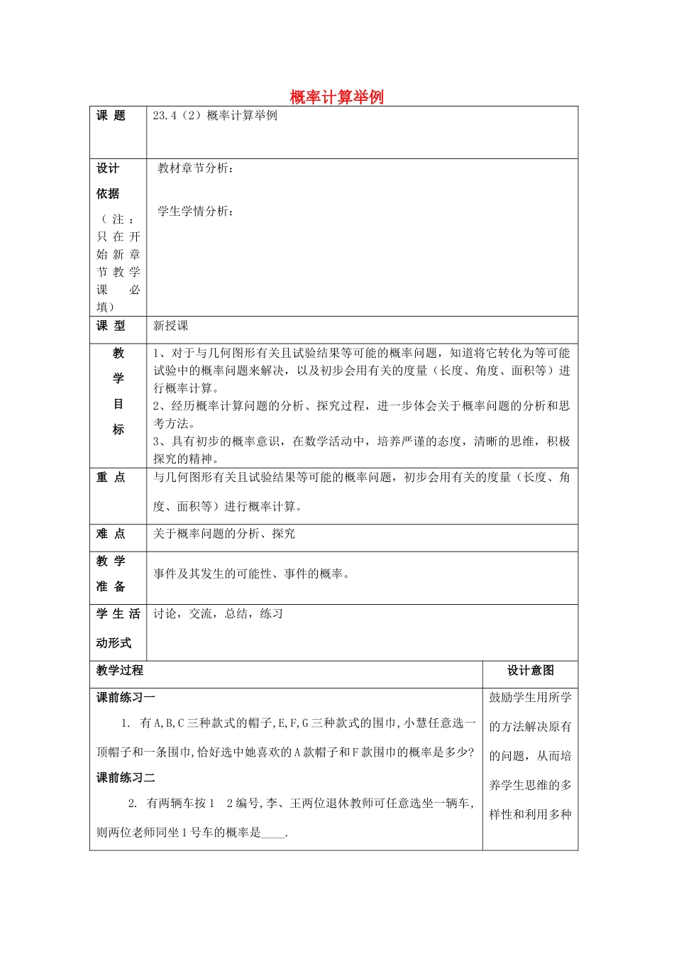 春八年级数学下册 23.4 概率计算举例（2）教案 沪教版五四制-沪教版初中八年级下册数学教案_第1页