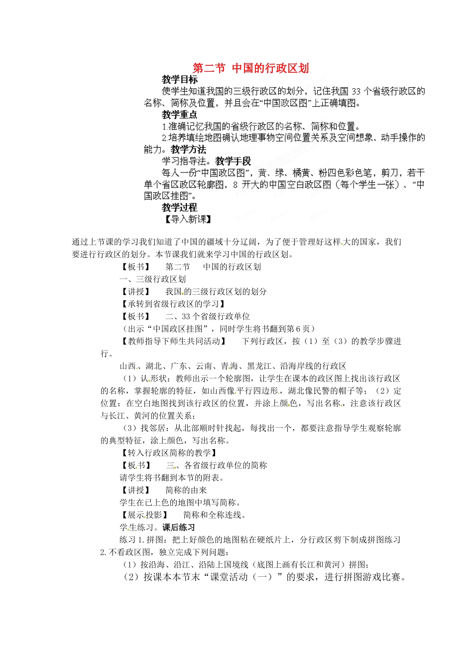 江苏省盐城东台市唐洋镇中学八年级地理上册《1.2 中国的行政区划》教案 湘教版_第1页