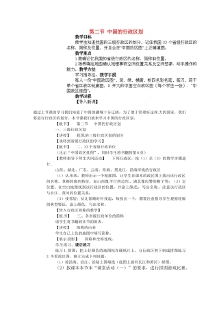 江苏省盐城东台市唐洋镇中学八年级地理上册《1.2 中国的行政区划》教案 湘教版