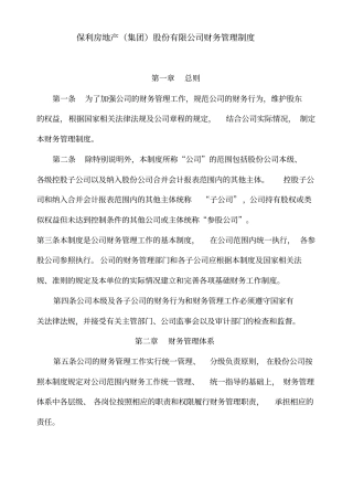 保利房地产集团股份公司财务管理制度