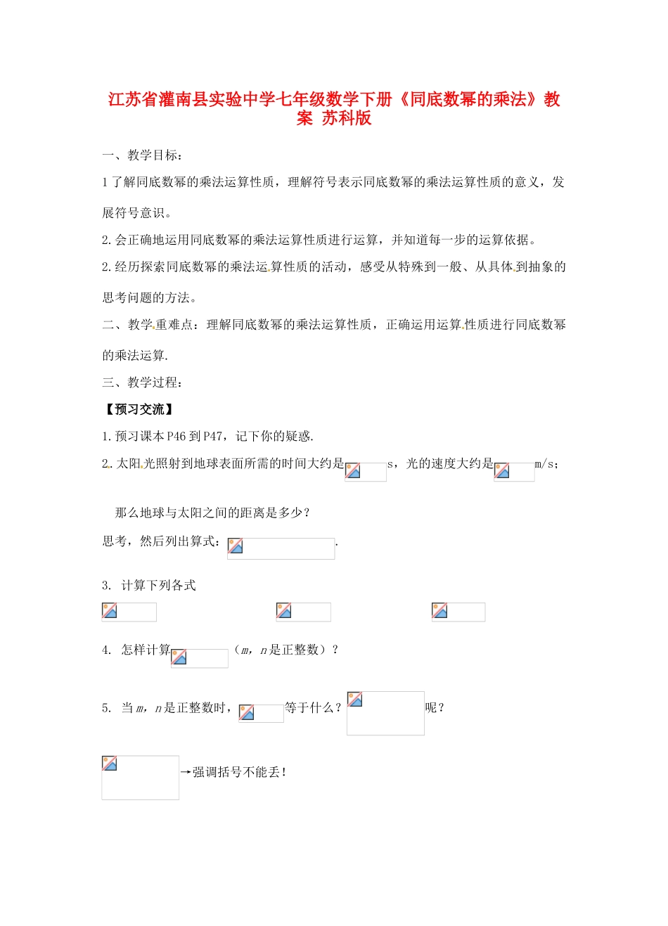 江苏省灌南县实验中学七年级数学下册《同底数幂的乘法》教案 苏科版_第1页