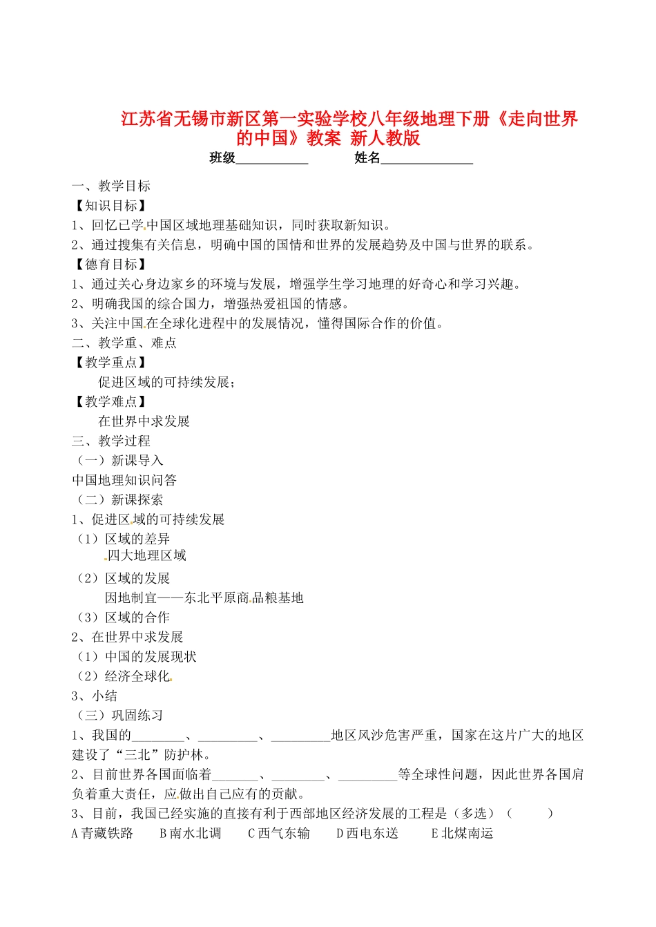 江苏省无锡市新区第一实验学校八年级地理下册《走向世界的中国》教案 新人教版_第1页