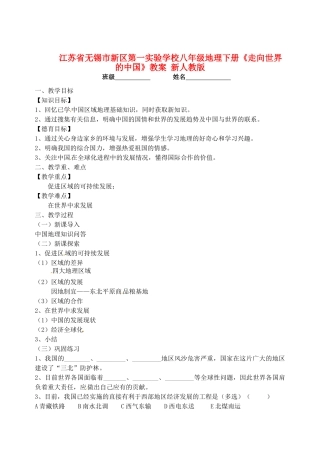 江苏省无锡市新区第一实验学校八年级地理下册《走向世界的中国》教案 新人教版