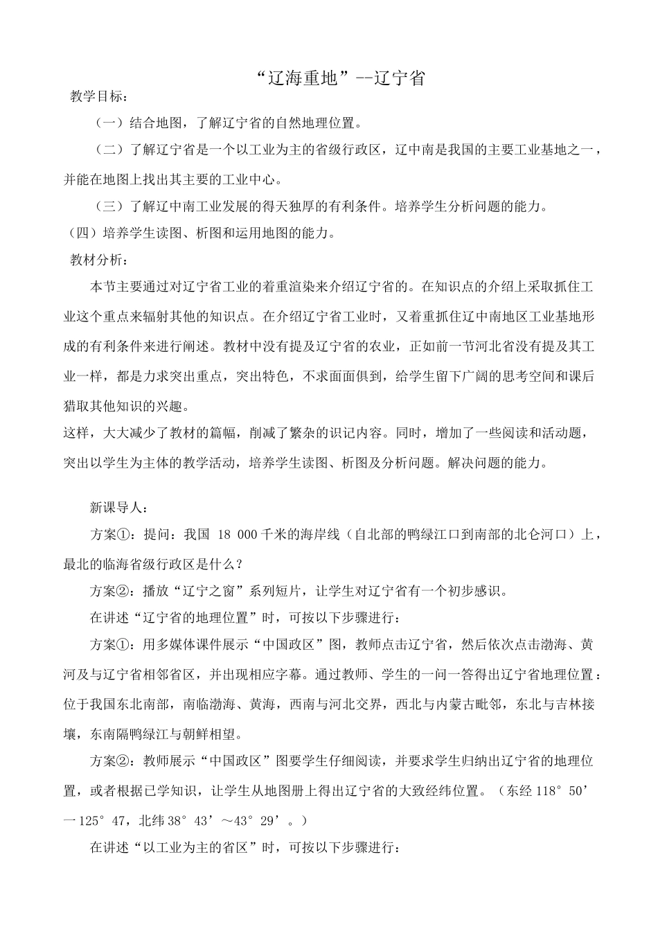 八年级地理湘教版“辽海重地”--辽宁省_第1页