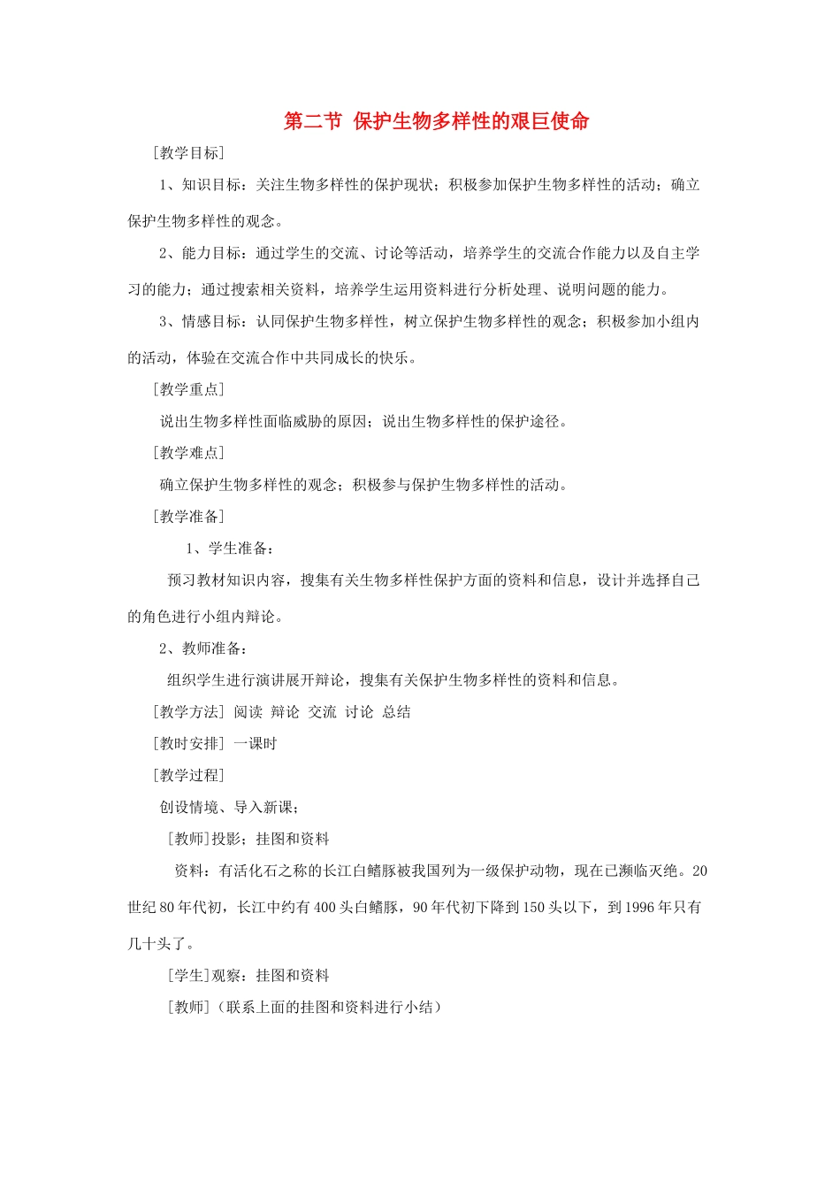 八年级生物下册 第9单元 生物的多样性 第二节 保护生物多样性的艰巨使命教案1 苏教版_第1页