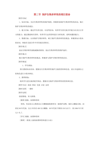 八年级生物下册 第9单元 生物的多样性 第二节 保护生物多样性的艰巨使命教案1 苏教版