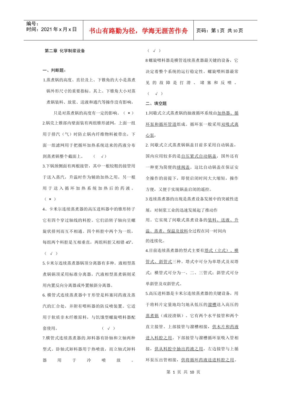 制浆造纸机械与设备总复习题_第1页