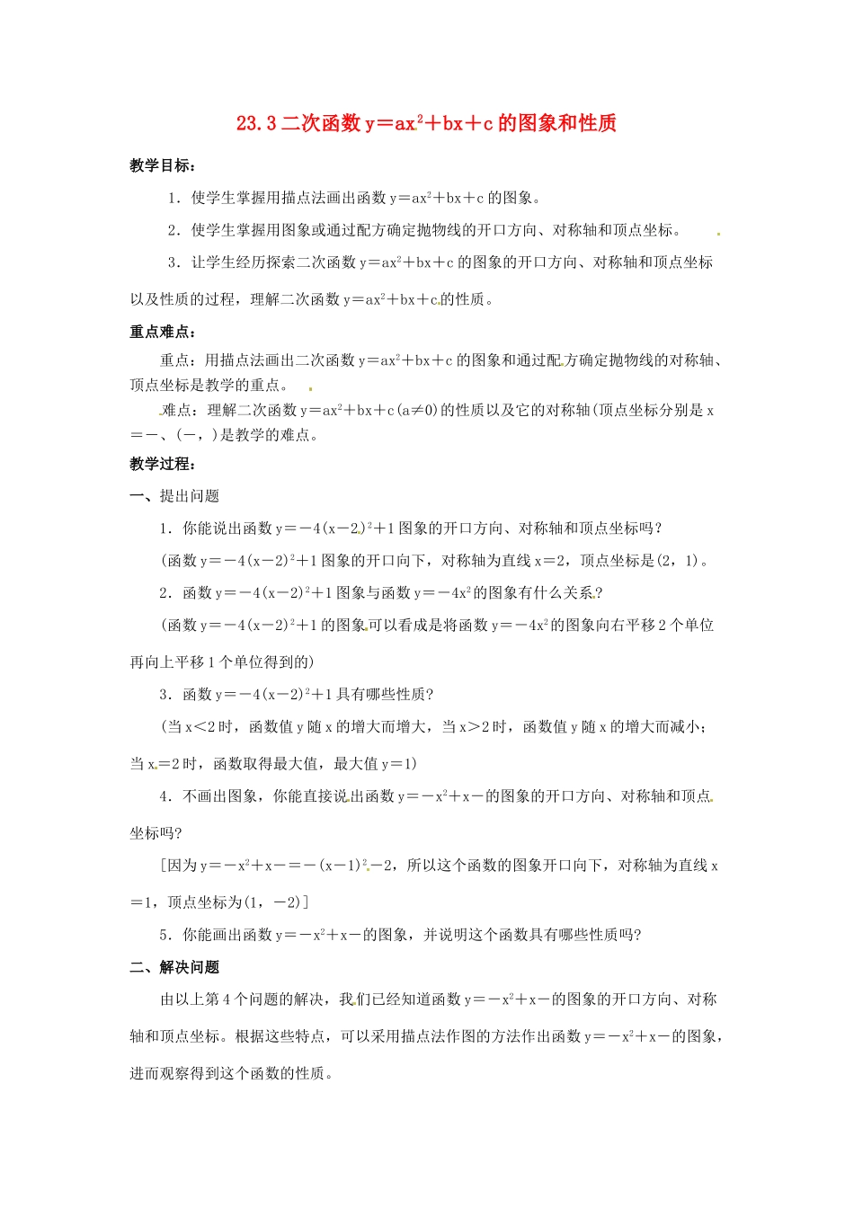 九年级数学上册 23.3二次函数y＝ax2＋bx＋c的图象和性质教案 沪科版_第1页