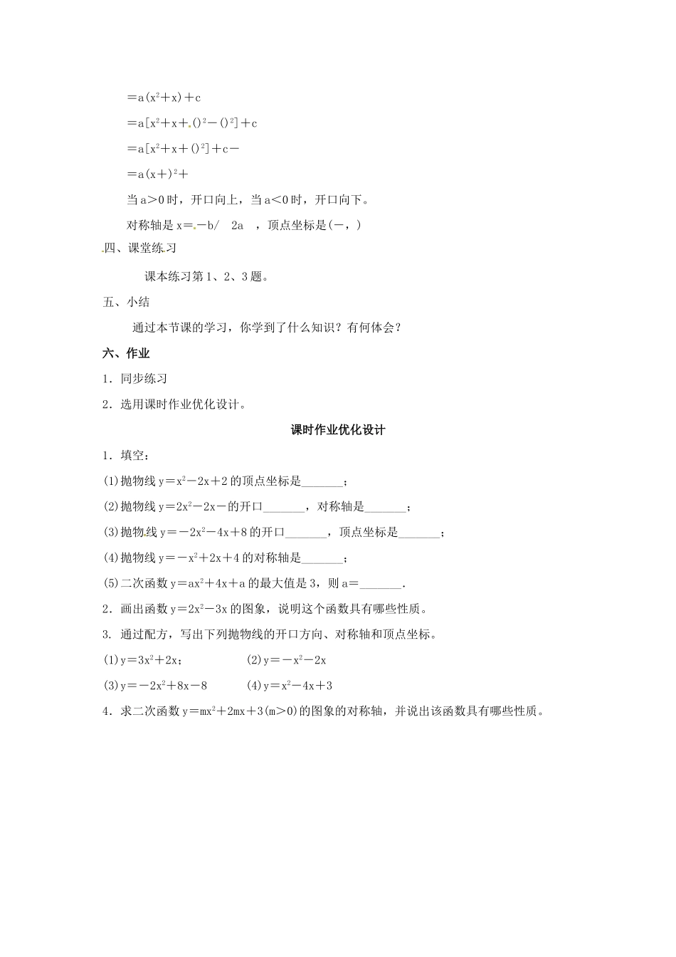 九年级数学上册 23.3二次函数y＝ax2＋bx＋c的图象和性质教案 沪科版_第3页