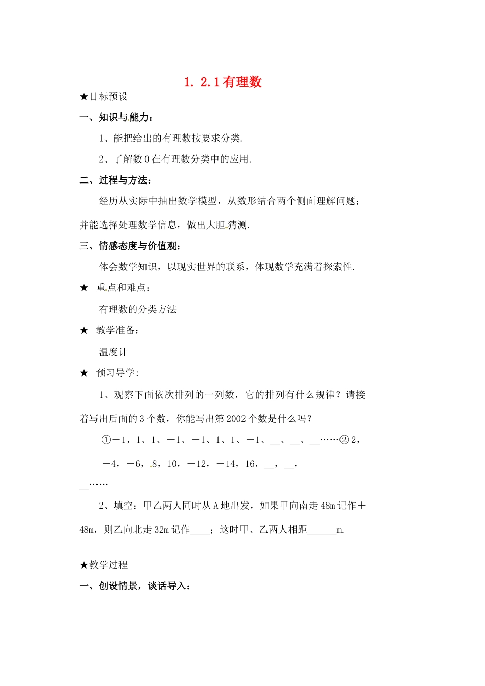 黑龙江省虎林市八五零农场学校七年级数学下册 §1.2.1有理数 教案 人教新课标版_第1页