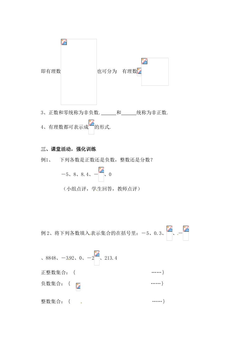 黑龙江省虎林市八五零农场学校七年级数学下册 §1.2.1有理数 教案 人教新课标版_第3页