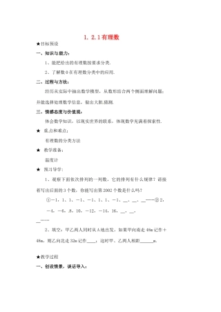 黑龙江省虎林市八五零农场学校七年级数学下册 §1.2.1有理数 教案 人教新课标版