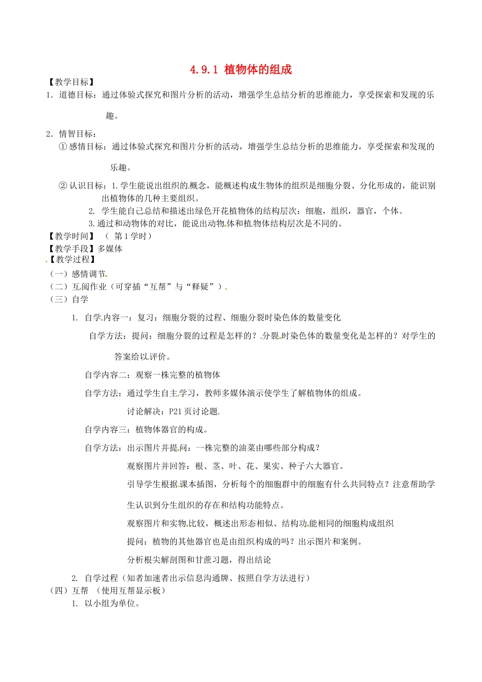 江苏省丹阳市云阳学校七年级生物下册 4.9.1 植物体的组成教案（一） 苏科版_第1页