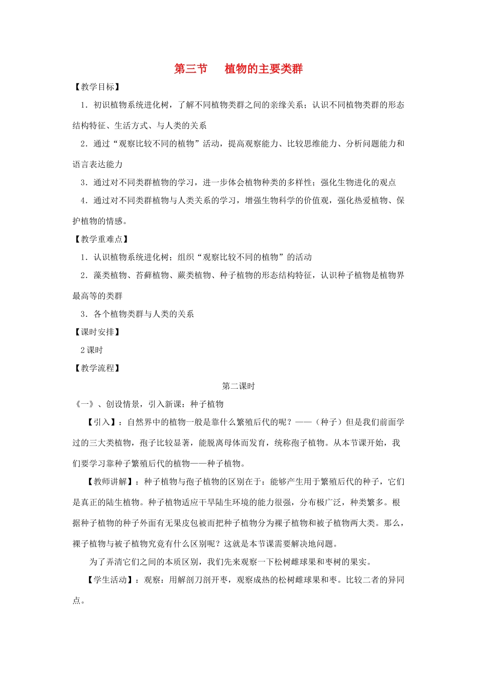 八年级生物下册《22.3 植物的主要类群（第2课时）》教案 （新版）北师大版_第1页