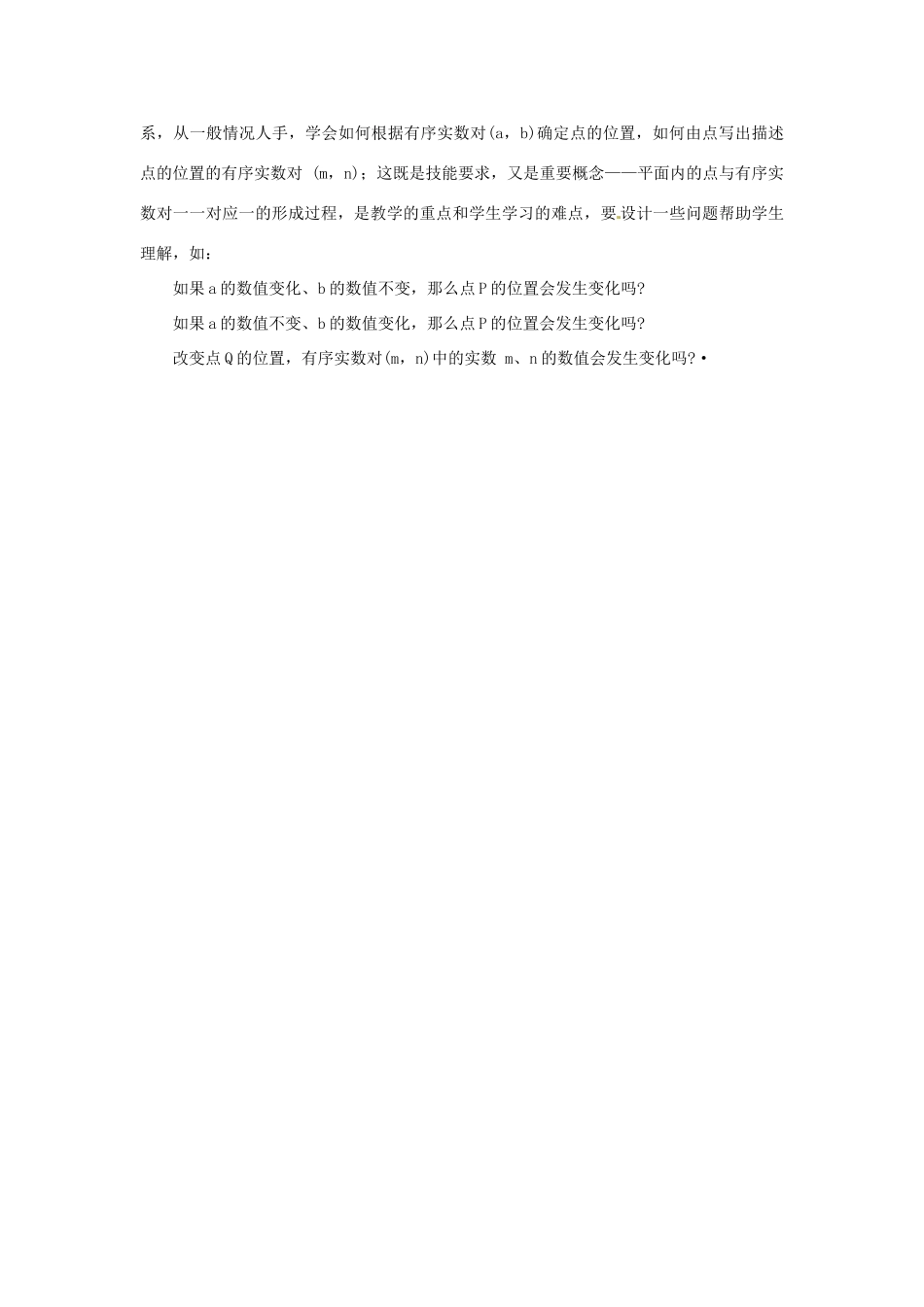江苏省洪泽县共和中学八年级数学上册《4.3 平面直角坐标系》教案 苏科版_第2页