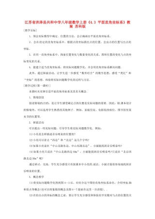 江苏省洪泽县共和中学八年级数学上册《4.3 平面直角坐标系》教案 苏科版