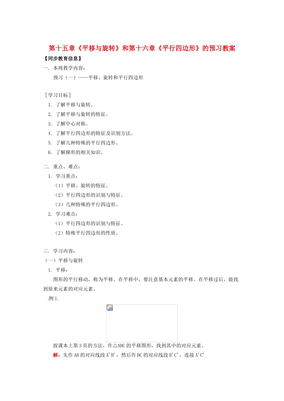 江苏省金湖县实验中学八年级数学上册 第十五章《平移与旋转》和第十六章《平行四边形》的预习教案 华东师大版_第1页