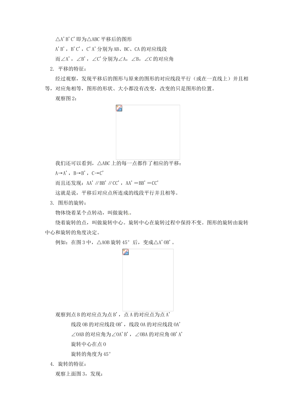 江苏省金湖县实验中学八年级数学上册 第十五章《平移与旋转》和第十六章《平行四边形》的预习教案 华东师大版_第2页