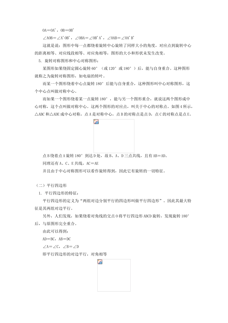 江苏省金湖县实验中学八年级数学上册 第十五章《平移与旋转》和第十六章《平行四边形》的预习教案 华东师大版_第3页