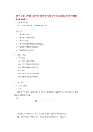 江苏省金湖县实验中学八年级数学上册 第十五章《平移与旋转》和第十六章《平行四边形》的预习教案 华东师大版