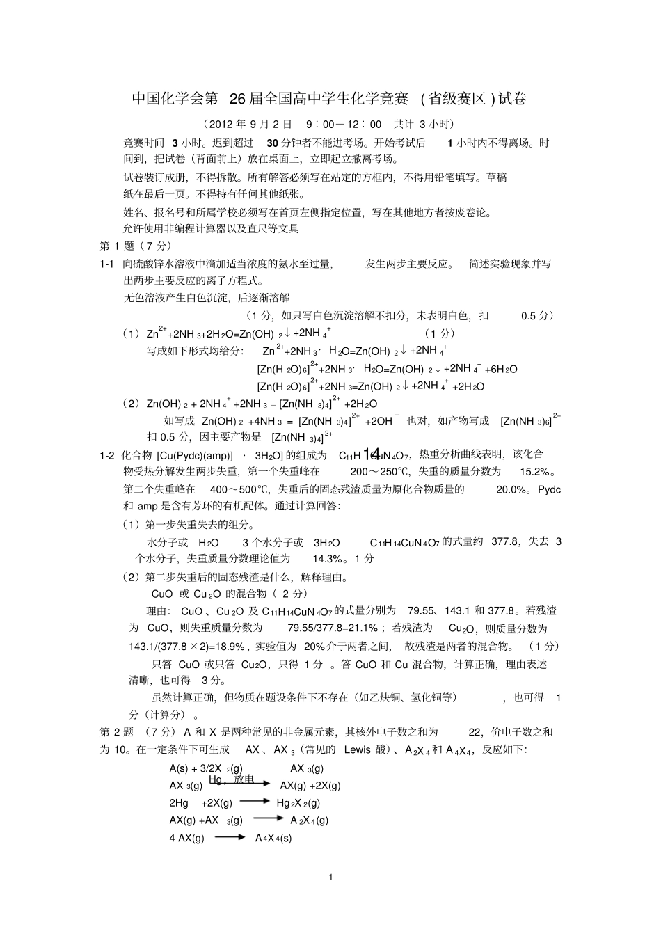 中国化学会第26届(2012)全国高中生化学竞赛(初赛)试卷及答案_第1页