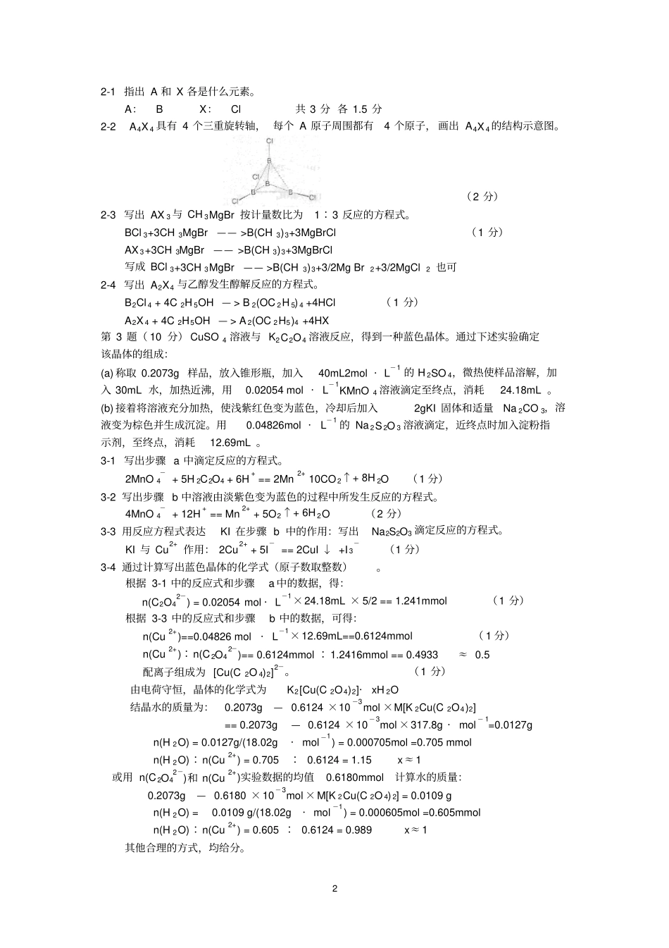 中国化学会第26届(2012)全国高中生化学竞赛(初赛)试卷及答案_第2页