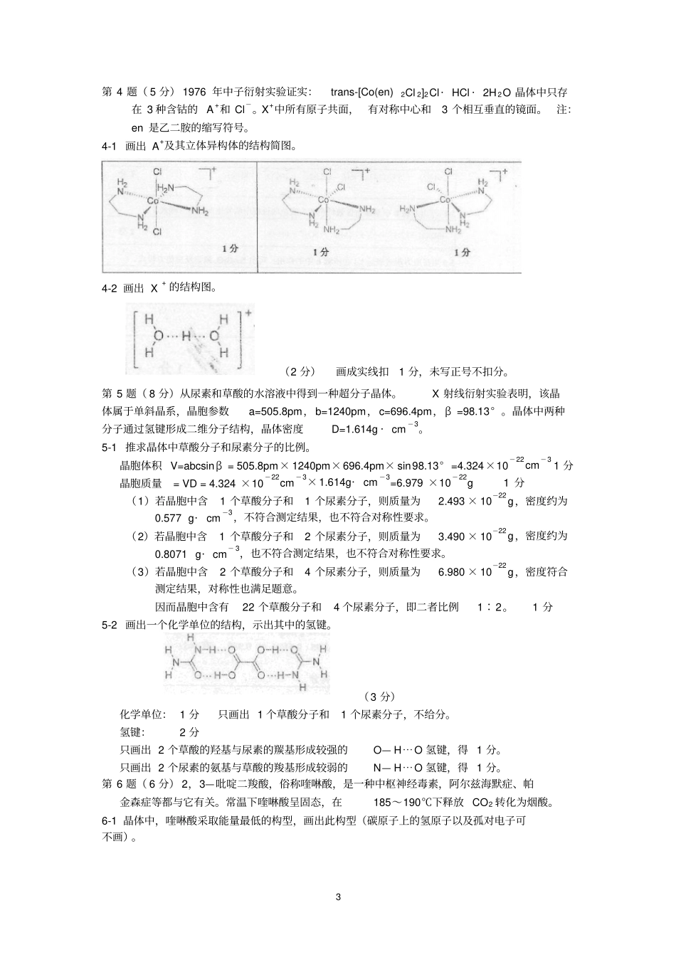 中国化学会第26届(2012)全国高中生化学竞赛(初赛)试卷及答案_第3页