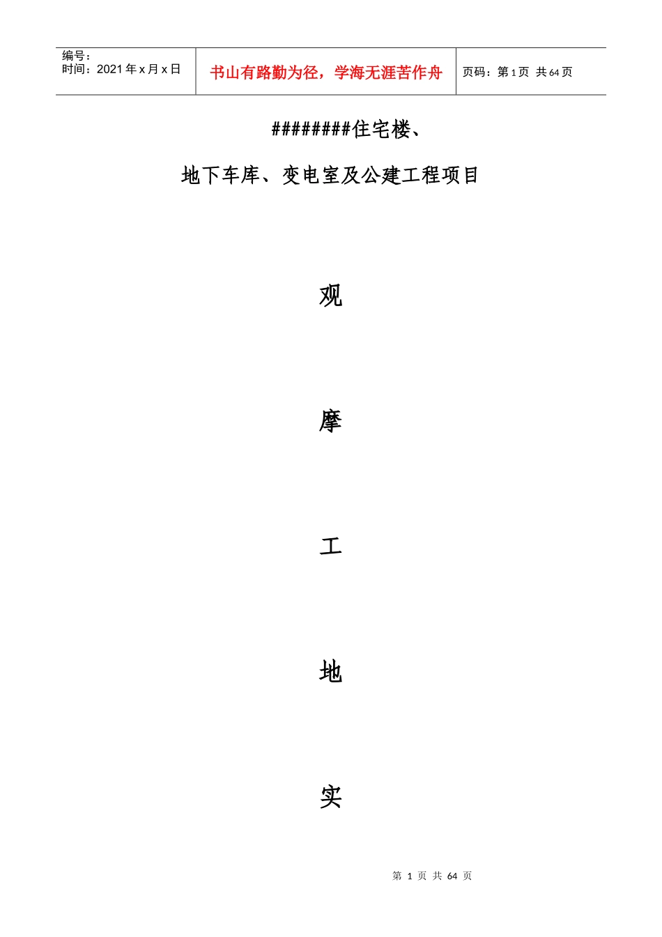 住宅楼地下车库变电室及公建工程项目施工组织设计_第1页