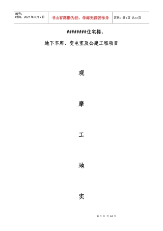 住宅楼地下车库变电室及公建工程项目施工组织设计