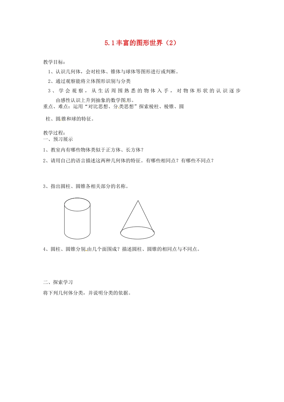 江苏省扬州市邗江区美琪学校七年级数学上册 5.1 丰富的图形世界教案（2） （新版）苏科版_第1页