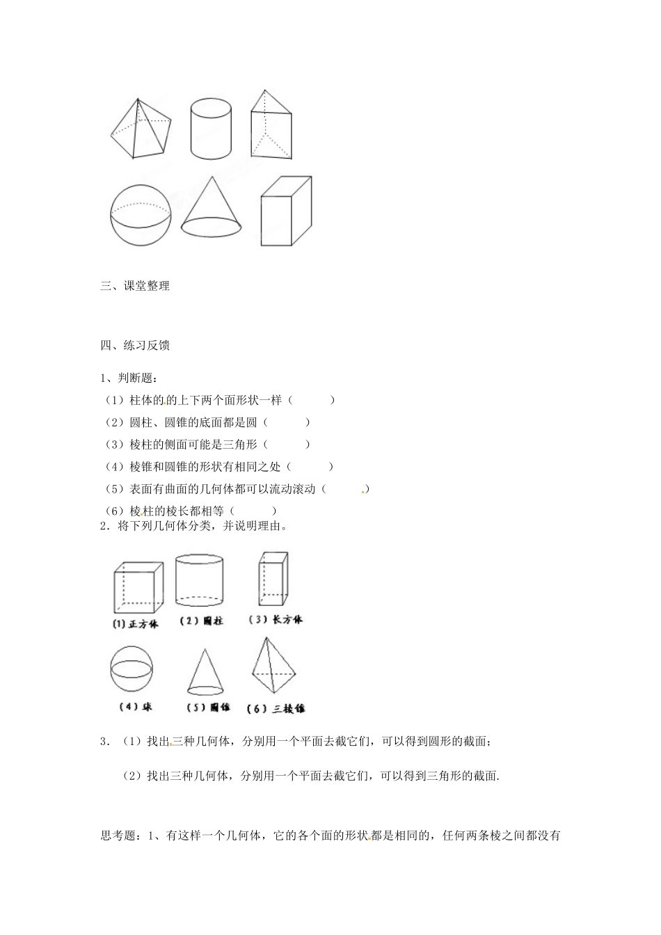 江苏省扬州市邗江区美琪学校七年级数学上册 5.1 丰富的图形世界教案（2） （新版）苏科版_第2页
