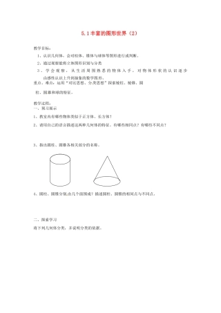 江苏省扬州市邗江区美琪学校七年级数学上册 5.1 丰富的图形世界教案（2） （新版）苏科版