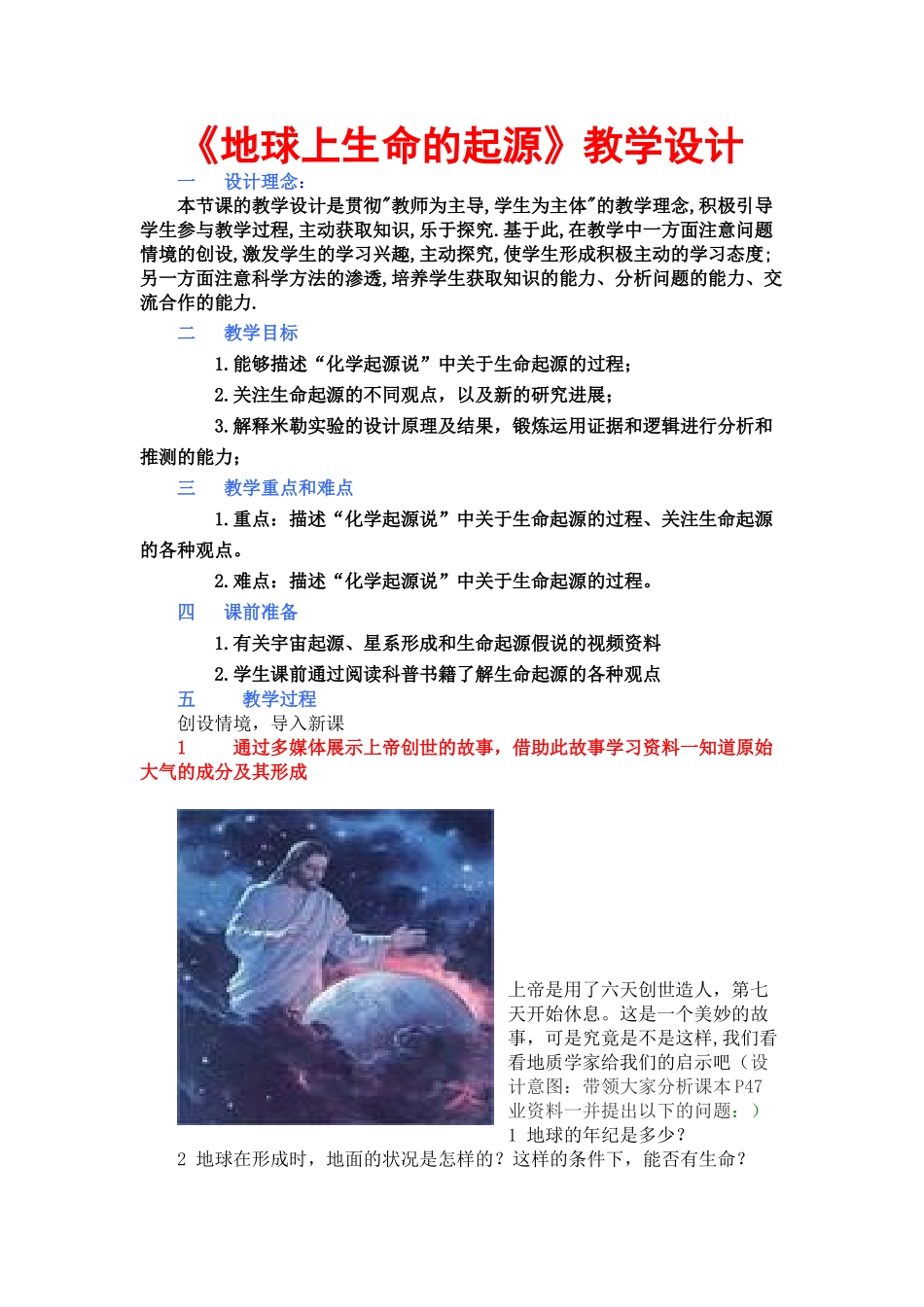 八年级生物下册 《地球上生命的起源》教学设计 济南版_第1页