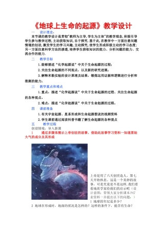 八年级生物下册 《地球上生命的起源》教学设计 济南版