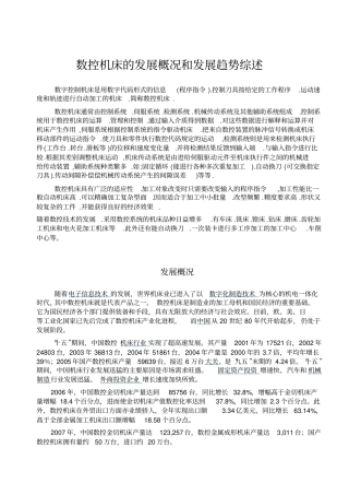 数控机床的发展概况和发展趋势综述范文教学总结