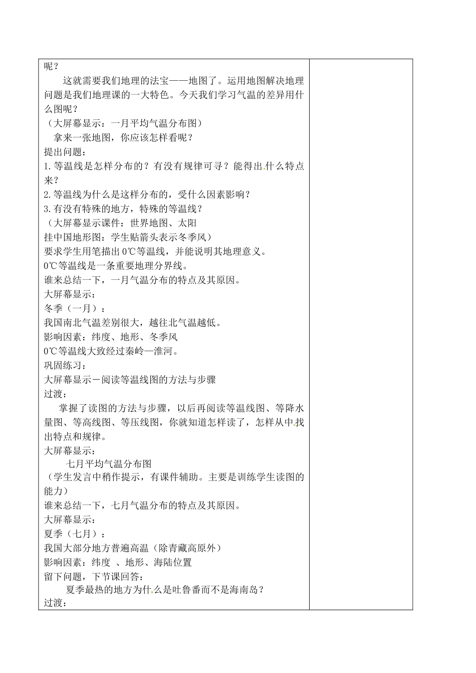 江苏省丹阳市华南实验学校八年级地理上册《气候多样 季风显著》教案 新人教版_第2页