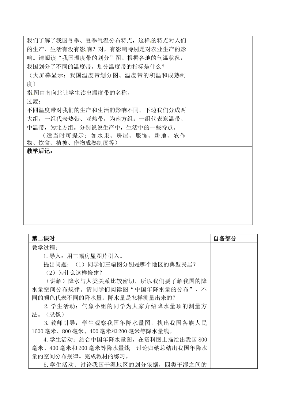 江苏省丹阳市华南实验学校八年级地理上册《气候多样 季风显著》教案 新人教版_第3页