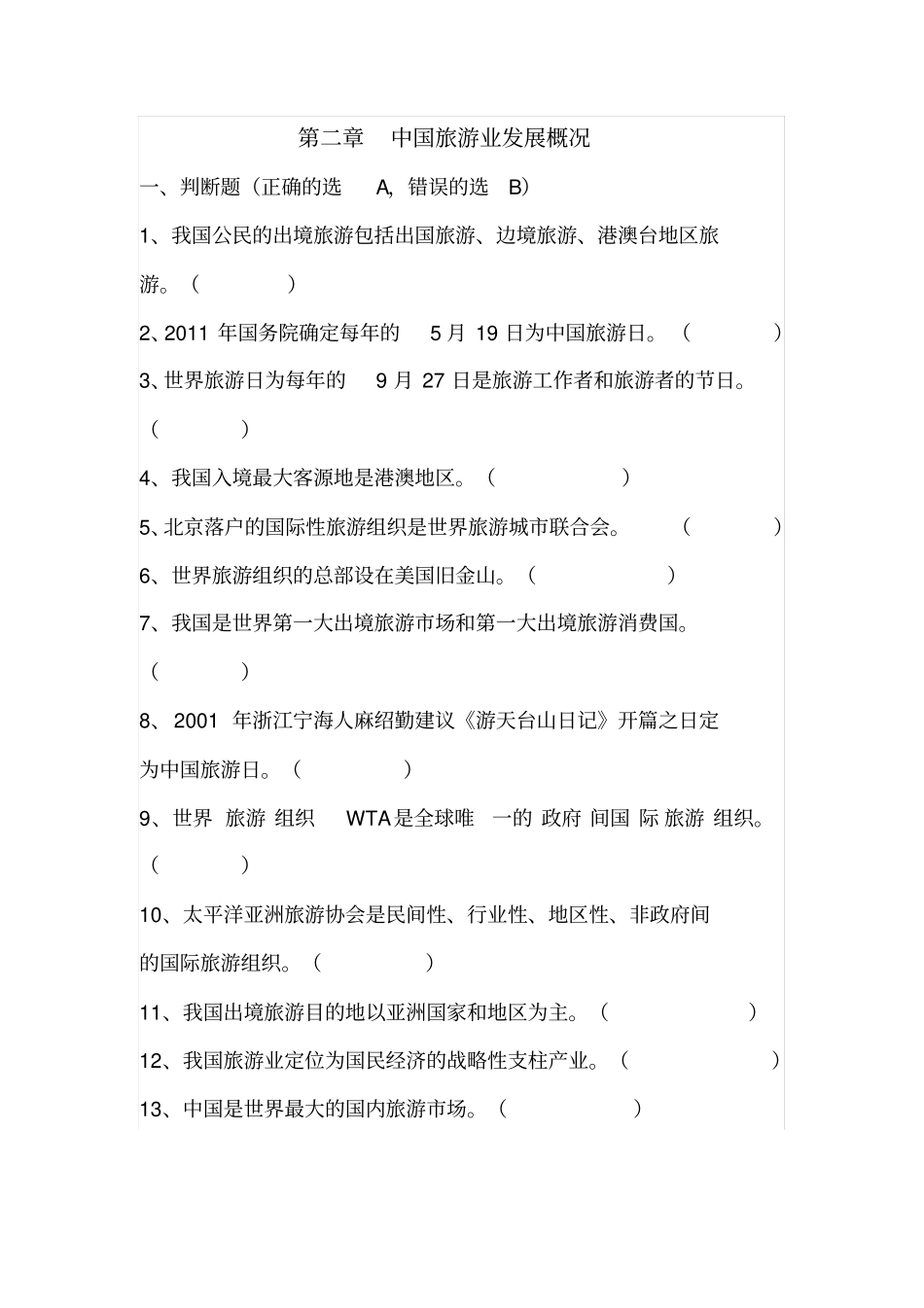 全国导游基础知识第二章中国旅游业发展概况测试题_第1页