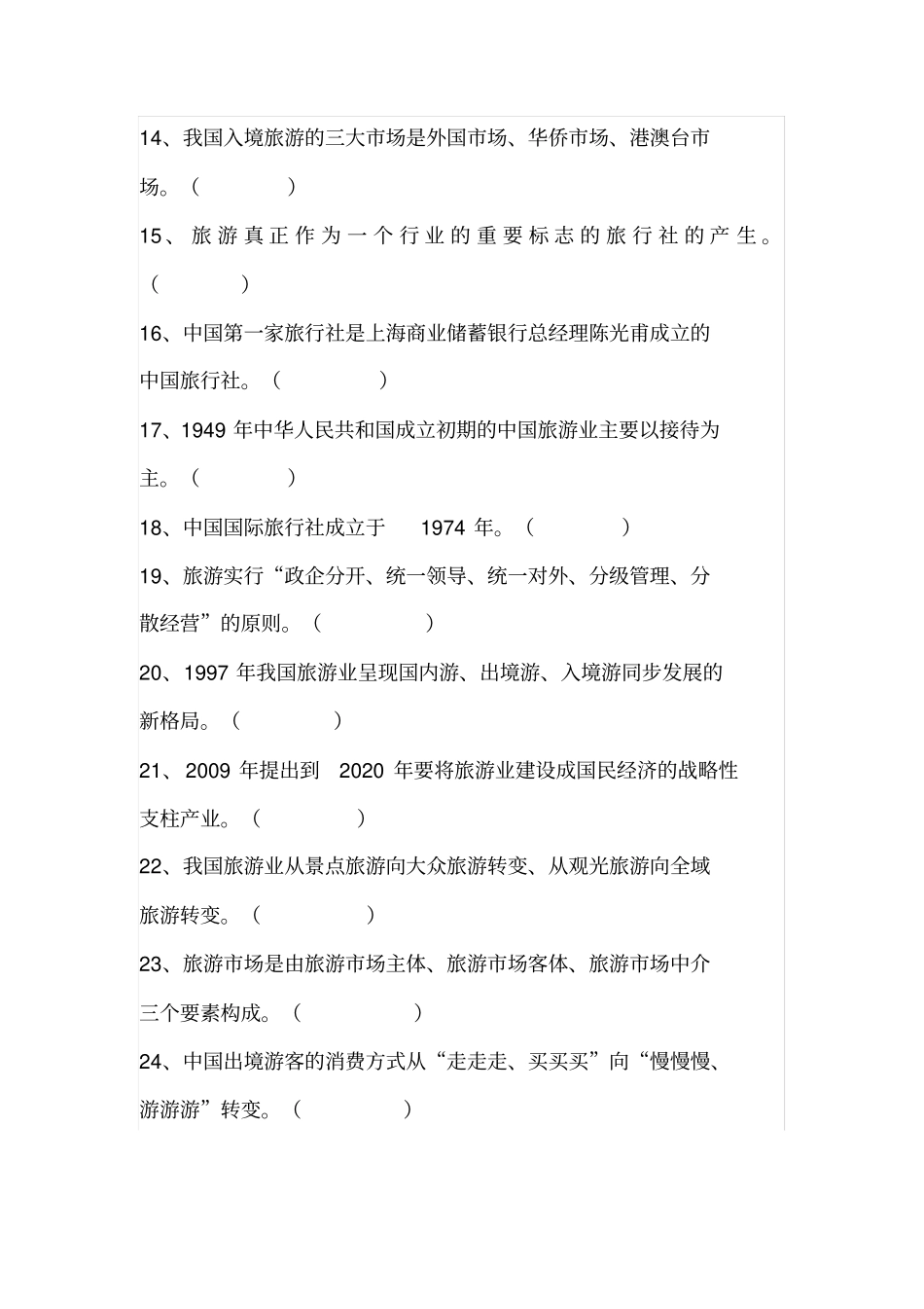 全国导游基础知识第二章中国旅游业发展概况测试题_第2页