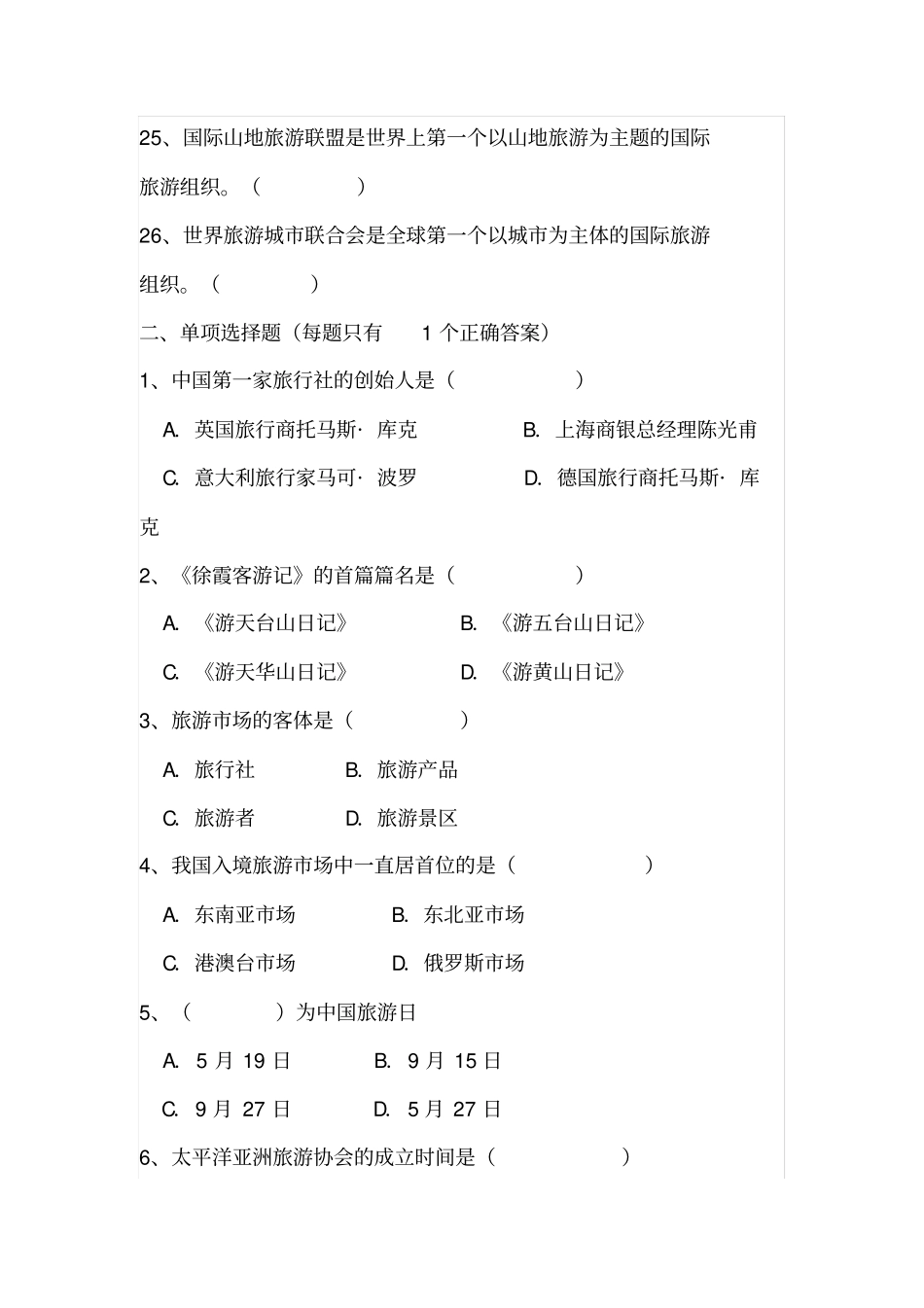 全国导游基础知识第二章中国旅游业发展概况测试题_第3页