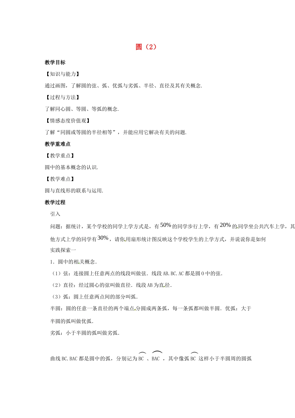 九年级数学上册 第2章 对称图形-圆 2.1 圆（2）教案（新版）苏科版-（新版）苏科版初中九年级上册数学教案_第1页