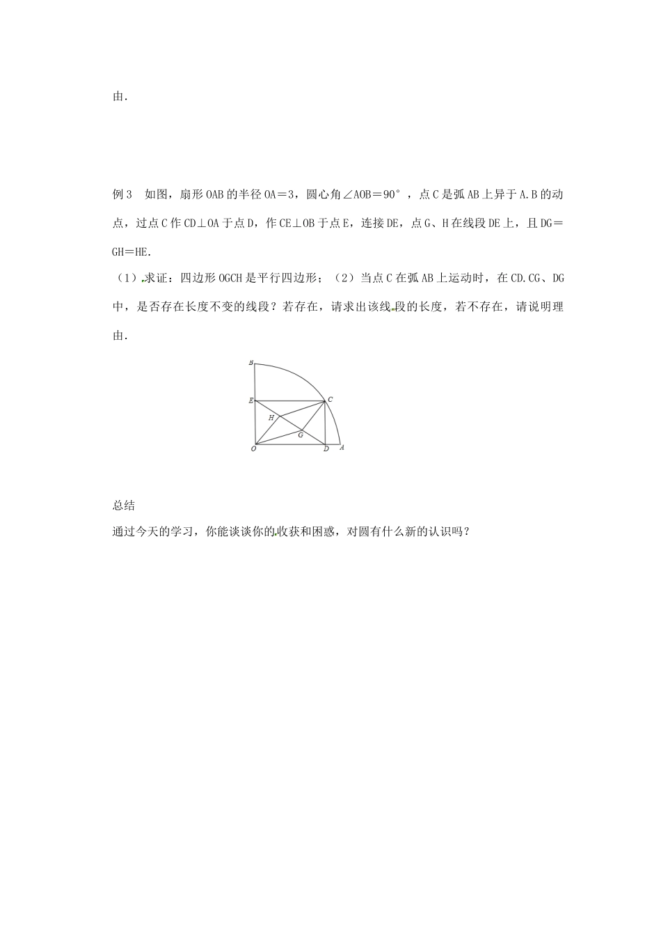 九年级数学上册 第2章 对称图形-圆 2.1 圆（2）教案（新版）苏科版-（新版）苏科版初中九年级上册数学教案_第3页