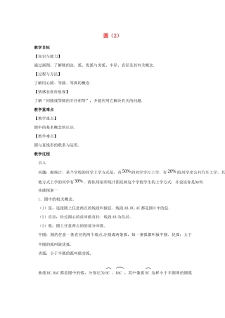 九年级数学上册 第2章 对称图形-圆 2.1 圆（2）教案（新版）苏科版-（新版）苏科版初中九年级上册数学教案