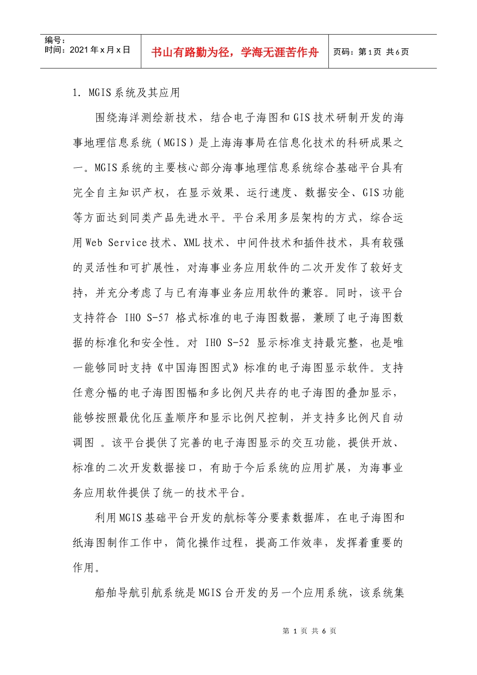 MGIS系统和电子海图发布系统介绍_第1页