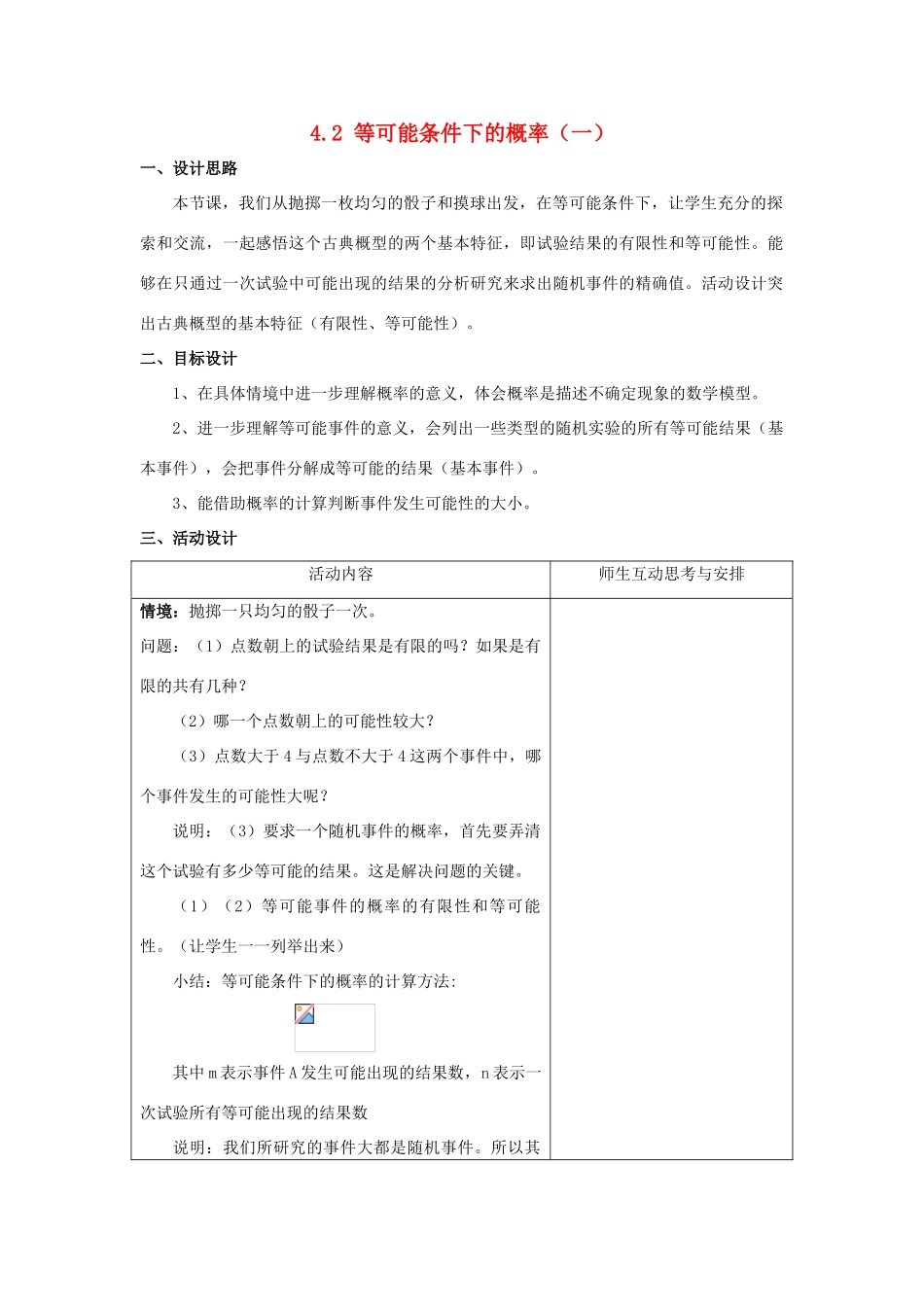 九年级数学上册 4.2 等可能条件下的概率（一）课时1教案 （新版）苏科版-（新版）苏科版初中九年级上册数学教案_第1页