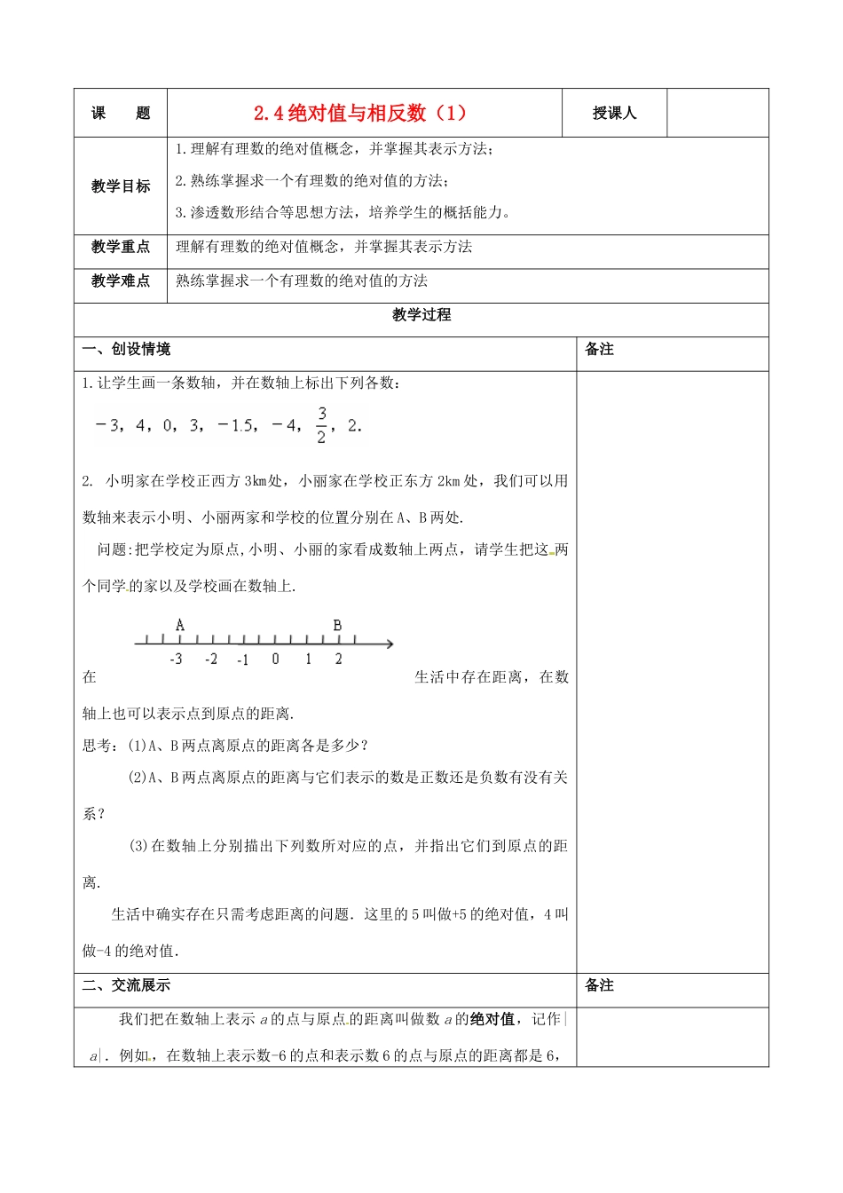 江苏省连云港市云台中学七年级数学上册 2.4 绝对值与相反数（1）教案 （新版）苏科版_第1页