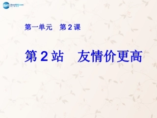 八年级政治上册 第2课 共享花季友情课件2 北师大版