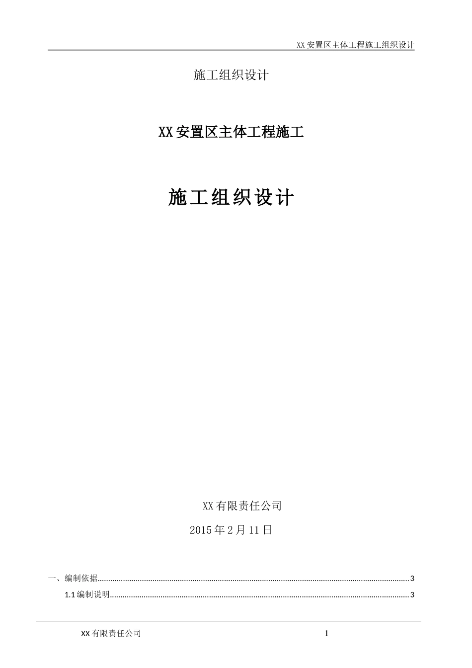 主体工程施工组织设计_第1页