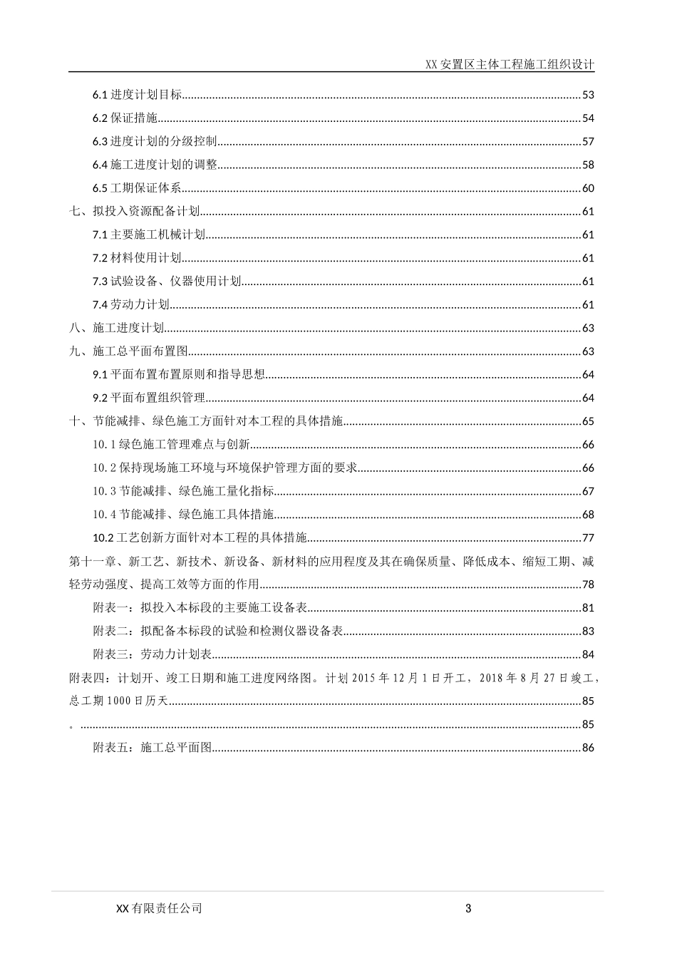 主体工程施工组织设计_第3页