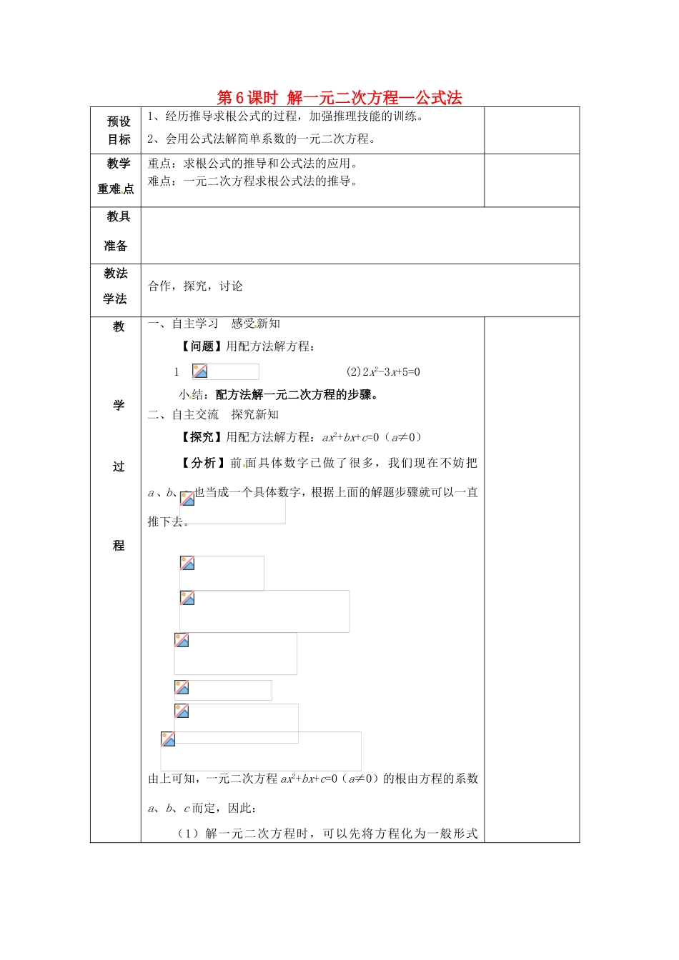 湖南省蓝山县第一中学九年级数学上册 第二章 第6课时 解一元二次方程—公式法教案 （新版）湘教版_第1页